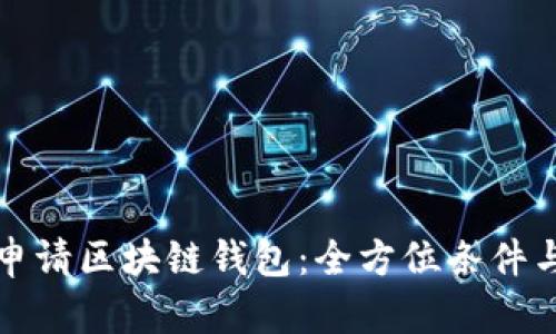 如何顺利申请区块链钱包：全方位条件与流程解析