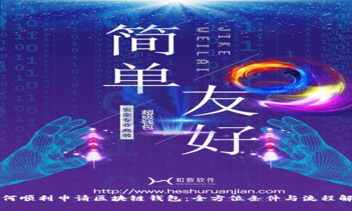 如何顺利申请区块链钱包：全方位条件与流程解析