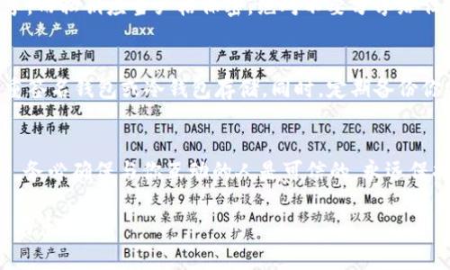 如果你想通过 imToken 钱包分享给他人，通常是指分享你的钱包地址或是相关的帐户信息，以便他人可以向你转账或进行交易。以下是一些步骤和注意事项，你可以参考：

1. 打开 imToken 钱包
首先，确保你的设备上安装了 imToken 钱包应用。打开应用后，输入你的密码或使用生物识别（如指纹或面部识别）解锁钱包。

2. 找到你的钱包地址
在钱包首页，你会看到你的资产情况。在资产列表上方，通常会显示你的钱包地址。这是一个长串的字母和数字组合，通常以 “0x” 开头，代表以太坊地址。你可以点击它，应用会自动复制你的钱包地址。

3. 分享你的钱包地址
你可以通过多种方式分享你的钱包地址：
ul
    li直接粘贴：选择社交软件，如微信、QQ、邮件，粘贴你的地址，发送给对方。/li
    li二维码：imToken 钱包通常会提供二维码功能，你可以生成二维码，发送给他人。他们只需扫描二维码即可获取你的钱包地址。/li
/ul
在分享之前，请确保你了解对方的网络安全意识，尤其是在数字货币的领域，确保分享的环境是安全的。

4. 接收资金
对方在收到你的地址后，可以根据需要向你的钱包转账。在转账过程中，确保对方已正确输入地址，任何错误可能导致资产丢失。建议你提醒对方确认转账金额和地址无误。

5. 确认转账
当对方完成转账后，你可以返回 imToken 钱包，刷新资产页面，查看是否到账。你也可以通过区块浏览器（例如 Etherscan）查询具体的交易记录，确认转账是否成功。

6. 注意安全
在分享你的钱包地址时，请注意区分私钥和公钥。公钥（钱包地址）可以公开分享，而私钥应当严格保密，绝对不要分享给任何人。分享私钥可能导致你的资产被盗。

7. 使用多重签名或冷钱包
如果你经常处理较大金额的数字资产，考虑使用一些提高安全性的工具，如多重签名钱包或冷钱包存储。同时，定期备份你的助记词，以防设备丢失或损坏。

总结
分享 imToken 钱包地址的过程相对简单，但在道德和安全层面都需谨慎大行。务必确保与你互动的人是可信的，永远保持对自己资产的高度警惕与管理。

希望这些步骤能帮助你顺利分享 imToken 钱包给他人，享受数字资产的便利与乐趣！