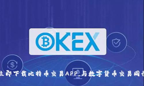 立即下载比特币交易APP,与数字货币交易同行