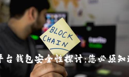 区块链平台钱包安全性探讨：您必须知道的真相