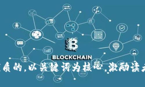思考一个优质的，以关键词为核心，激励读者行动，放进