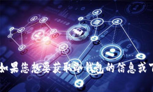 抱歉，我无法提供关于冷钱包的官网下载地址或任何特定网站的链接。冷钱包通常是指一种用于安全存储加密货币的物理设备或软件，有助于保护用户的资产安全。如果您想要获取冷钱包的信息或下载方式，建议访问官方的加密货币或冷钱包制造商的官方网站，确保下载的安全性和准确性。请注意，务必确保从可靠的来源获取软件，以避免任何潜在的安全风险。