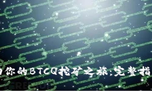 轻松启动你的BTCQ挖矿之旅：完整指南与分享