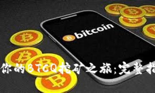 轻松启动你的BTCQ挖矿之旅：完整指南与分享