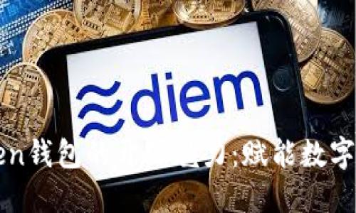 探索imToken钱包的开源魅力：赋能数字资产的未来
