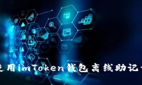 安全管理与使用imToken钱包离线助记词的全面指南