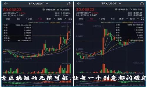 探索区块链的无限可能：让每一个创意都闪耀光芒