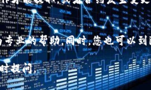 很抱歉，你遇到问题了。关于imToken钱包提币不成功的问题，建议你可以考虑以下几个方面进行排查和处理：

1. 网络连接问题
首先，检查您的网络连接是否正常。如果您的网络信号不稳定，可能会导致提币请求无法发送。您可以尝试切换网络或者重启路由器，确保网络流畅。

2. 钱包更新和版本问题
请确保您使用的imToken钱包是最新版本。老版本可能会存在一些已知的bug或安全问题，影响正常使用。可以前往官方渠道下载最新版本并进行更新。

3. 交易费用设置
提币时交易费用的设置也可能影响提币成功与否。如果交易费用设置过低，可能会导致交易被延迟甚至失败。您可以尝试提高手续费，再次发起提币请求。

4. 合约或资产支持状态
检查您想要提取的资产是否在imToken钱包中得到支持。有些币种可能需要特殊操作才能提取，或者合约发生变更导致提币失败。请确认相关币种的最新动态和支持状态。

5. 客服支持和社区咨询
如果以上步骤都无法解决问题，建议您联系imToken的客服支持。他们可以提供更为专业的帮助。同时，您也可以到imToken的社区论坛中询问，看看是否有其他用户遇到类似问题并分享了解决方案。

希望这些建议能帮您解决问题，顺利提取您所需的资产！如果还有其他问题，欢迎随时提问。