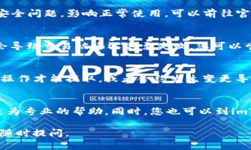 很抱歉，你遇到问题了。关于imToken钱包提币不成功的问题，建议你可以考虑以下几个方面进行排查和处理：

1. 网络连接问题
首先，检查您的网络连接是否正常。如果您的网络信号不稳定，可能会导致提币请求无法发送。您可以尝试切换网络或者重启路由器，确保网络流畅。

2. 钱包更新和版本问题
请确保您使用的imToken钱包是最新版本。老版本可能会存在一些已知的bug或安全问题，影响正常使用。可以前往官方渠道下载最新版本并进行更新。

3. 交易费用设置
提币时交易费用的设置也可能影响提币成功与否。如果交易费用设置过低，可能会导致交易被延迟甚至失败。您可以尝试提高手续费，再次发起提币请求。

4. 合约或资产支持状态
检查您想要提取的资产是否在imToken钱包中得到支持。有些币种可能需要特殊操作才能提取，或者合约发生变更导致提币失败。请确认相关币种的最新动态和支持状态。

5. 客服支持和社区咨询
如果以上步骤都无法解决问题，建议您联系imToken的客服支持。他们可以提供更为专业的帮助。同时，您也可以到imToken的社区论坛中询问，看看是否有其他用户遇到类似问题并分享了解决方案。

希望这些建议能帮您解决问题，顺利提取您所需的资产！如果还有其他问题，欢迎随时提问。