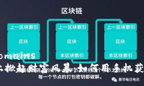 domains/domains  
在BitMEX上掀起财富风暴：如何用手机获取更多收益