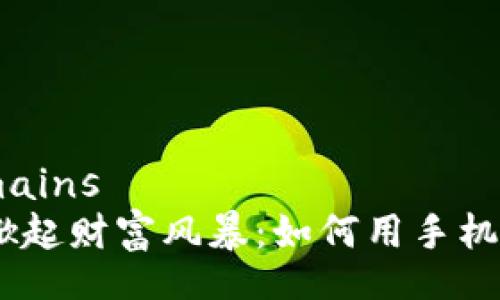 domains/domains  
在BitMEX上掀起财富风暴：如何用手机获取更多收益