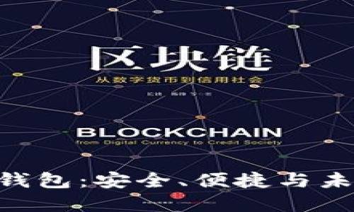 探索BBC区块链钱包：安全、便捷与未来金融的新选择