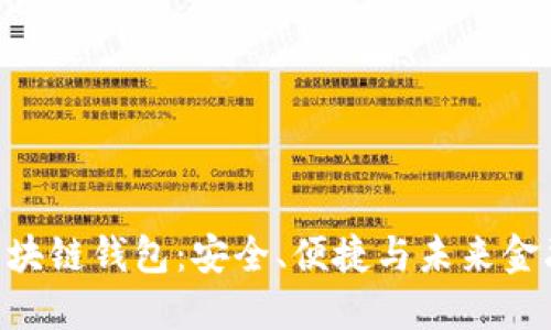 探索BBC区块链钱包：安全、便捷与未来金融的新选择