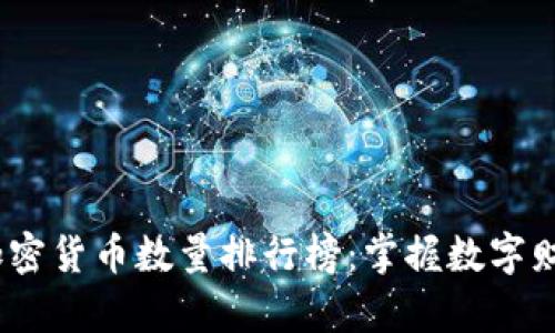 2023年加密货币数量排行榜：掌握数字财富新机遇