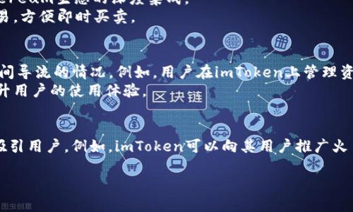 imToken和火币钱包是两个不同的数字钱包应用，它们各自有不同的功能和用户体验。如果讨论“互导”的话，可以从以下几个方面进行探讨：

1. **功能比较**：
   - **imToken**：主要支持Ethereum及其生态链上的多种代币，用户可以通过imToken进行代币管理、交易、DApp使用等。
   - **火币钱包**：火币钱包是火币交易所推出的数字钱包，除了支持多种主流数字货币的存储与管理，还提供直接的交易服务。

2. **用户体验**：
   - imToken的界面简洁、易用，适合一般用户进行个人资产管理。其特色在于与Ethereum生态的深度集成。
   - 火币钱包则更侧重于与火币交易所的无缝连接，用户能够直接通过钱包进行交易，方便即时买卖。

3. **互导的可能性**：
   - 虽然imToken和火币钱包各自独立，但在某些情况下，可能会存在用户在两者之间导流的情况。例如，用户在imToken上管理资产时，可能希望将部分资产转入火币钱包进行交易，反之亦然。
   - 如果开发者利用两者的API或提供跨平台服务，可能会实现一定程度的互导，提升用户的使用体验。

4. **市场推广**：
   - 在市场推广方面，两个钱包可以通过合作活动、教育宣传、用户引导等方式互相吸引用户。例如，imToken可以向其用户推广火币钱包的一些独特交易功能，火币钱包也可以引导用户体验imToken的多种DApp功能。

如果你有特定的案例或者情景想要讨论，可以进一步详细说明！