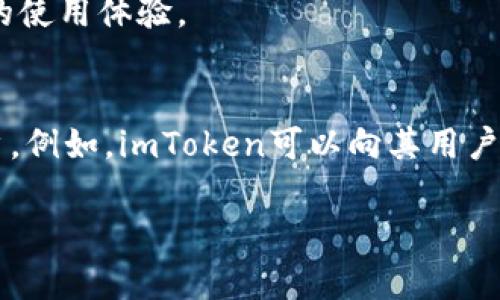 imToken和火币钱包是两个不同的数字钱包应用，它们各自有不同的功能和用户体验。如果讨论“互导”的话，可以从以下几个方面进行探讨：

1. **功能比较**：
   - **imToken**：主要支持Ethereum及其生态链上的多种代币，用户可以通过imToken进行代币管理、交易、DApp使用等。
   - **火币钱包**：火币钱包是火币交易所推出的数字钱包，除了支持多种主流数字货币的存储与管理，还提供直接的交易服务。

2. **用户体验**：
   - imToken的界面简洁、易用，适合一般用户进行个人资产管理。其特色在于与Ethereum生态的深度集成。
   - 火币钱包则更侧重于与火币交易所的无缝连接，用户能够直接通过钱包进行交易，方便即时买卖。

3. **互导的可能性**：
   - 虽然imToken和火币钱包各自独立，但在某些情况下，可能会存在用户在两者之间导流的情况。例如，用户在imToken上管理资产时，可能希望将部分资产转入火币钱包进行交易，反之亦然。
   - 如果开发者利用两者的API或提供跨平台服务，可能会实现一定程度的互导，提升用户的使用体验。

4. **市场推广**：
   - 在市场推广方面，两个钱包可以通过合作活动、教育宣传、用户引导等方式互相吸引用户。例如，imToken可以向其用户推广火币钱包的一些独特交易功能，火币钱包也可以引导用户体验imToken的多种DApp功能。

如果你有特定的案例或者情景想要讨论，可以进一步详细说明！
