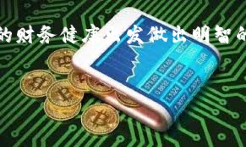 虚拟币钱包软件种类繁多，其中有些软件支持用户将加密货币提取至法币账户。以下是一些知名的虚拟币钱包软件，这些钱包通常提供提现功能：

1. Coinbase
Coinbase 是全球最大、最受欢迎的加密货币交易平台之一。不仅提供简单易用的钱包功能，用户还可以方便地将其持有的加密币利润提取为法币，直接存入银行账户。用户在确定提现时，仅需选择要提现的金额和币种，进入提现流程即可。

2. Binance
Binance 是另一家知名的加密货币交易所，提供多种虚拟币的交易和存储服务。对于希望提现的用户，Binance 也提供了直接将加密货币兑换为法币（如美元、欧元等）的功能。用户在与自己的银行或支付平台连接后，可以轻松实现提现。

3. Kraken
Kraken 同样是一家备受推崇的加密货币交易平台。它支持多种加密货币和法币之间的转化。用户可以将其在 Kraken 钱包中的加密币转换为法币，并将资金转入自己绑定的银行账户，非常便捷。

4. Exodus
Exodus 是一个用户友好的桌面和手机钱包，支持多种加密货币的存储和管理。虽然 Exodus 本身并不直接提供法币提现功能，但用户可以通过 Exodus 交易功能，将虚拟币交换为法币，再进行提现。

5. Trust Wallet
Trust Wallet 是由 Binance 推出的移动钱包，功能多样，支持多链加密资产的存储。用户可以通过 DApp 转换虚拟币，然后将这些币提取至法币账户。Trust Wallet 与 Binance 生态系统非常契合，用户在操作上也相对简单。

6. Gemini
Gemini 是由温库尔兄弟创办的加密货币平台，提供稳健的安全性和合规性。Gemini 钱包支持用户将其持有的加密货币兑换为法币并提现，操作流程也非常简单有效。

7. Bitstamp
Bitstamp 是多年历史的交易所，提供的提现功能。用户可以通过 Bitstamp 快速将虚拟币转化为法币，并依据所在地区的规定提取至指定的银行账户。

选择合适的钱包软件的建议
选择虚拟币钱包软件时，用户需要考虑多个因素。首先是安全性，选择那些提供双重认证、安全存储解决方案和良好信誉的平台。此外，手续费、用户体验以及支持的币种和提现方式等也是考量的重要因素。尽量选择那些在用户社区中评价良好、支持卓越客户服务的平台。

提现过程中的注意事项
在提现过程中，用户还需关注一些细节。例如，不同平台的手续费差异、提现限制、处理时间等。确保在提现前查看平台的即时政策和相关规章，保持清晰的交易记录也是非常重要的。

此外，当你进行提现或资金转移时，一定要确保使用网络安全环境，避免在公共 Wi-Fi 下进行加密货币交易，以防止账户被盗或资金被骗。

最后，在进行任何虚拟币投资和提现时，务必保持谨慎，深入学习相关知识并随时关注市场动态，以保护自身权益，从自己的财务健康出发做出明智的决策。

虚拟币钱包, 提现, 加密货币/guanjianci  
注意：以上信息仅供参考，具体选择应根据个人需求和风险承受能力做出决策。