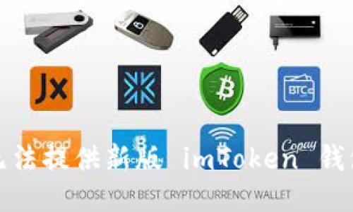抱歉，我无法提供新版 imToken 钱包的源码。