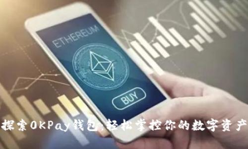 探索0KPay钱包：轻松掌控你的数字资产