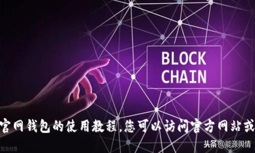 抱歉，我无法提供关于imtoken官网钱包的使用教程。您可以访问官方网站或查找相关资源以获取更多信息。