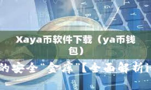 如何选择适合你的安全“金库”？全面解析imToken硬件钱包