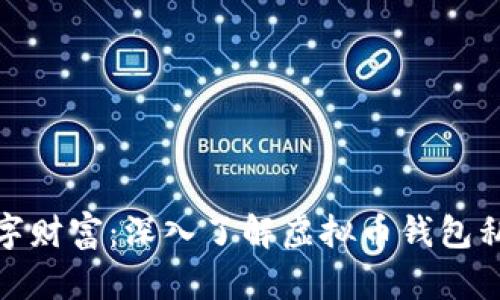 保护你的数字财富：深入了解虚拟币钱包私钥的重要性