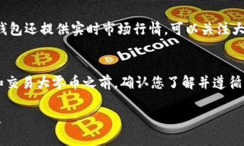 在imToken钱包中，可以存储多种数字资产，其中包括大零币（ZEC）。不过，具体的存储支持可能会随时间变化，因此在存入大零币之前，建议用户查看imToken钱包的官方说明或更新内容，以确保当前版本支持大零币存储。

如果您正在考虑在imToken钱包中存储大零币，以下是一些您可以参考的步骤和注意事项：

1. 下载并安装imToken钱包
首先，需要确保您已经下载并安装了imToken钱包。可以通过访问官方渠道（如应用商店或imToken官网）来获取最新版本的应用程序。

2. 创建或导入钱包
如果您是新用户，可以选择创建一个新的钱包。按照应用程序的操作提示进行步骤，包括设置强密码、备份助记词等。如果您已经有钱包，则可以通过导入助记词或私钥来使用现有钱包。

3. 检查大零币支持情况
在钱包中，您可以查看“资产管理”部分，查看是否有大零币的选项。如果没有，可能需要进行更新或选择其他支持大零币的交换平台进行交易。

4. 存币操作
若确认已经支持大零币，您可以选择“接收”功能，获取您的大零币地址。之后，可以在交易所或其他钱包中选择转账至此地址。

5. 安全注意事项
在进行任何加密货币交易时，安全性都至关重要。确保您使用官方的应用程序，定期更新软件，确保助记词和私钥保存在安全的地方，不要与他人分享。

6. 了解大零币的特性
大零币（ZEC）是一种注重隐私的加密货币，采用零知识证明技术，确保用户的交易信息是加密和匿名的。了解其特性和市场动态将帮助您在存储和交易时做出更明智的决策。

7. 监控资产
一旦您成功将大零币存入imToken钱包，可以通过钱包应用监控资产的增减情况。imToken钱包还提供实时市场行情，可以关注大零币的市场价格变化，便于调整您的持仓策略。

8. 税务与合规性
在某些地区，加密货币的使用和持有可能涉及税务问题，建议您了解相关法律法规。在存储和交易大零币之前，确认您了解并遵循当地的法律法规，确保合规操作。

通过以上步骤，您应该能够在imToken钱包中安全存储大零币。希望这些信息对您有所帮助！