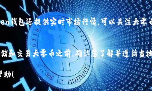 在imToken钱包中，可以存储多种数字资产，其中包括大零币（ZEC）。不过，具体的存储支持可能会随时间变化，因此在存入大零币之前，建议用户查看imToken钱包的官方说明或更新内容，以确保当前版本支持大零币存储。

如果您正在考虑在imToken钱包中存储大零币，以下是一些您可以参考的步骤和注意事项：

1. 下载并安装imToken钱包
首先，需要确保您已经下载并安装了imToken钱包。可以通过访问官方渠道（如应用商店或imToken官网）来获取最新版本的应用程序。

2. 创建或导入钱包
如果您是新用户，可以选择创建一个新的钱包。按照应用程序的操作提示进行步骤，包括设置强密码、备份助记词等。如果您已经有钱包，则可以通过导入助记词或私钥来使用现有钱包。

3. 检查大零币支持情况
在钱包中，您可以查看“资产管理”部分，查看是否有大零币的选项。如果没有，可能需要进行更新或选择其他支持大零币的交换平台进行交易。

4. 存币操作
若确认已经支持大零币，您可以选择“接收”功能，获取您的大零币地址。之后，可以在交易所或其他钱包中选择转账至此地址。

5. 安全注意事项
在进行任何加密货币交易时，安全性都至关重要。确保您使用官方的应用程序，定期更新软件，确保助记词和私钥保存在安全的地方，不要与他人分享。

6. 了解大零币的特性
大零币（ZEC）是一种注重隐私的加密货币，采用零知识证明技术，确保用户的交易信息是加密和匿名的。了解其特性和市场动态将帮助您在存储和交易时做出更明智的决策。

7. 监控资产
一旦您成功将大零币存入imToken钱包，可以通过钱包应用监控资产的增减情况。imToken钱包还提供实时市场行情，可以关注大零币的市场价格变化，便于调整您的持仓策略。

8. 税务与合规性
在某些地区，加密货币的使用和持有可能涉及税务问题，建议您了解相关法律法规。在存储和交易大零币之前，确认您了解并遵循当地的法律法规，确保合规操作。

通过以上步骤，您应该能够在imToken钱包中安全存储大零币。希望这些信息对您有所帮助！