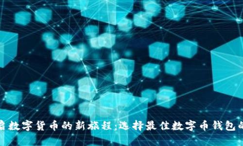 : 开启数字货币的新旅程：选择最佳数字币钱包的指南