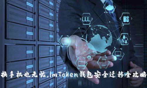 换手机也无忧，imToken钱包安全迁移全攻略