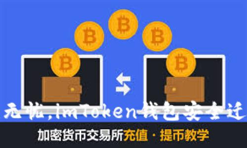 换手机也无忧，imToken钱包安全迁移全攻略