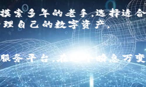 区块链热钱包APP：安全便捷的数字货币存储方案

guanjianzi区块链, 热钱包, 数字货币/guanjianzi

引言：数字货币的时代
在晨曦中，数字货币如同一场革命，悄然改变着我们的生活方式。随着比特币、以太坊等虚拟货币的逐步普及，越来越多的人开始接触和使用这些数字资产。而在这个崭新的金融世界里，热钱包APP扮演着至关重要的角色。热钱包，它不仅是存储数字货币的“家”，更是安全、高效的交易平台。本文将深入探讨当前市场上几款优秀的区块链热钱包APP，帮助您选择适合的数字资产管理解决方案。

什么是热钱包？
热钱包，顾名思义，是一种在线存储数字货币的应用程序。与冷钱包不同，热钱包通常连接互联网，能够提供便捷的交易和汇款功能。在这个信息化飞速发展的时代，热钱包如同一条流动的河流，时刻为钱潮带来新鲜的活力。然而，安全性是热钱包需要重点关注的问题，因为在线钱包更容易受到黑客攻击。

热门热钱包APP概览
在众多的热钱包APP中，不同的应用程序各具特色，既有易用性，又兼顾安全性。以下是几款广受欢迎的热钱包APP，供您参考与选择。

1. Trust Wallet
Trust Wallet是一款专注于以太坊和ERC20代币的热钱包APP，用户界面友好，使用简便，非常适合新手用户。您可以像在晨雾中穿行一样轻松找到自己所需的功能。
Trust Wallet支持多种数字货币的存储和交易，具有较高的安全性和隐私保护功能。它允许用户掌控自己的私钥，这意味着您对自己的数字资产拥有完全的控制权。此外，Trust Wallet还与去中心化交易所（DEX）无缝集成，为用户提供了便捷的交易体验。

2. Exodus Wallet
Exodus Wallet是一款功能丰富的热钱包APP，拥有美观的用户界面。其独特之处在于，它不仅支持数字货币的存储，还提供内置的交易功能，让您的数字资产如同精致的艺术品般，随时可以在博物馆中展览。
Exodus Wallet支持数百种数字货币，用户可以在APP内轻松进行交易和交换。它还提供实时市场数据，让您可以与市场趋势同步，做出更加明智的投资决策。

3. Atomic Wallet
Atomic Wallet以其去中心化的特性和强大的隐私保护功能而闻名。它几乎支持所有主流的数字货币，用户可以在家中自如地管理和交易自己的资产。
与其他热钱包不同，Atomic Wallet提供的“原子交换”功能，让用户能够在不同的数字货币之间直接交易，无需经过第三方。这种方式不仅高效，同时也大大减少了交易成本，非常适合希望降低投资风险的用户。

4. Coinomi Wallet
Coinomi Wallet是一款多币种热钱包，支持超过1770种不同的资产。这如同一座庞大的财富库，每个用户都能在其中找到自己最喜爱的数字货币。
Coinomi同样注重用户的隐私和安全。它的无身份验证政策意味着用户无需提供任何个人信息便可以创建钱包账户。这为那些追求匿名和隐私保护的用户提供了极大的便利。

5. Mycelium
Mycelium主要针对比特币用户而设计，它提供了一系列强大的功能，如交易费估算、冷存储支持等。对于那些喜欢在复杂的数字世界中探险的用户而言，Mycelium就像一座神秘的洞穴，等待着您的深入探索。
Mycelium还支持与硬件钱包的集成，提供了更高的安全性，并且对新手用户十分友好。无论您是新手还是资深交易者，都能在Mycelium中找到合适的功能。

在选择热钱包时需要注意的事项
选择热钱包APP时，用户需要考虑多个因素，以确保自己的数字资产安全无虞。在这条探索之路上，我们总结了一些关键要素，帮助您做出明智的选择。

h4安全性/h4
在数字货币的世界里，安全性永远是第一位的。选择具备强大加密技术的热钱包，可以有效地防止黑客攻击。同时，用户应确保钱包支持私钥控制。

h4用户体验/h4
简洁、直观的用户界面能够为您提供更加愉悦的使用体验。特定功能的位置、操作的流畅度都直接影响到用户的使用感受。

h4功能齐全/h4
优秀的热钱包不仅能够存储和发送/接收数字货币，还应具备交易、历史记录查询等多种功能，以满足不同用户的需求。

h4客服支持/h4
良好的客户服务是用户在遇到问题时的坚实后盾。选择拥有专业客服团队的热钱包，可以提高问题解决的效率。

总结：守护你的数字财富
区块链热钱包APP如同一把钥匙，开启了通往数字货币世界的大门。在这里，每个投资者都能找到属于自己的财富增值之路。无论是初次接触数字货币的青涩用户，还是在投资海洋中摸索多年的老手，选择适合自己的热钱包APP都将是您资产管理中的重要一步。
您可以根据文中提到的不同热钱包特点，结合个人需求进行选择，开始您的数字财富之旅。希望每一个人在这个崭新的金融时代，都能找到适合自己的那一把“钥匙”，安全地守护和管理自己的数字资产。

未来展望：数字财富的无限可能
随着区块链技术的不断发展与创新，热钱包APP也将融入更多先进的技术与功能。未来的热钱包或许不再只是资产的简单存储工具，而是集成了理财、投资、交易等多种功能的一站式服务平台。在这个瞬息万变的数字时代，疫情下的经济变迁也促使人们越来越重视数字货币的应用和价值。
让我们共同期待，随着时代的进步，热钱包APP能为我们的生活带来更多的便利与惊喜，成为数字时代中不可或缺的一部分。