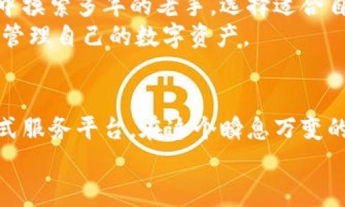 区块链热钱包APP：安全便捷的数字货币存储方案

guanjianzi区块链, 热钱包, 数字货币/guanjianzi

引言：数字货币的时代
在晨曦中，数字货币如同一场革命，悄然改变着我们的生活方式。随着比特币、以太坊等虚拟货币的逐步普及，越来越多的人开始接触和使用这些数字资产。而在这个崭新的金融世界里，热钱包APP扮演着至关重要的角色。热钱包，它不仅是存储数字货币的“家”，更是安全、高效的交易平台。本文将深入探讨当前市场上几款优秀的区块链热钱包APP，帮助您选择适合的数字资产管理解决方案。

什么是热钱包？
热钱包，顾名思义，是一种在线存储数字货币的应用程序。与冷钱包不同，热钱包通常连接互联网，能够提供便捷的交易和汇款功能。在这个信息化飞速发展的时代，热钱包如同一条流动的河流，时刻为钱潮带来新鲜的活力。然而，安全性是热钱包需要重点关注的问题，因为在线钱包更容易受到黑客攻击。

热门热钱包APP概览
在众多的热钱包APP中，不同的应用程序各具特色，既有易用性，又兼顾安全性。以下是几款广受欢迎的热钱包APP，供您参考与选择。

1. Trust Wallet
Trust Wallet是一款专注于以太坊和ERC20代币的热钱包APP，用户界面友好，使用简便，非常适合新手用户。您可以像在晨雾中穿行一样轻松找到自己所需的功能。
Trust Wallet支持多种数字货币的存储和交易，具有较高的安全性和隐私保护功能。它允许用户掌控自己的私钥，这意味着您对自己的数字资产拥有完全的控制权。此外，Trust Wallet还与去中心化交易所（DEX）无缝集成，为用户提供了便捷的交易体验。

2. Exodus Wallet
Exodus Wallet是一款功能丰富的热钱包APP，拥有美观的用户界面。其独特之处在于，它不仅支持数字货币的存储，还提供内置的交易功能，让您的数字资产如同精致的艺术品般，随时可以在博物馆中展览。
Exodus Wallet支持数百种数字货币，用户可以在APP内轻松进行交易和交换。它还提供实时市场数据，让您可以与市场趋势同步，做出更加明智的投资决策。

3. Atomic Wallet
Atomic Wallet以其去中心化的特性和强大的隐私保护功能而闻名。它几乎支持所有主流的数字货币，用户可以在家中自如地管理和交易自己的资产。
与其他热钱包不同，Atomic Wallet提供的“原子交换”功能，让用户能够在不同的数字货币之间直接交易，无需经过第三方。这种方式不仅高效，同时也大大减少了交易成本，非常适合希望降低投资风险的用户。

4. Coinomi Wallet
Coinomi Wallet是一款多币种热钱包，支持超过1770种不同的资产。这如同一座庞大的财富库，每个用户都能在其中找到自己最喜爱的数字货币。
Coinomi同样注重用户的隐私和安全。它的无身份验证政策意味着用户无需提供任何个人信息便可以创建钱包账户。这为那些追求匿名和隐私保护的用户提供了极大的便利。

5. Mycelium
Mycelium主要针对比特币用户而设计，它提供了一系列强大的功能，如交易费估算、冷存储支持等。对于那些喜欢在复杂的数字世界中探险的用户而言，Mycelium就像一座神秘的洞穴，等待着您的深入探索。
Mycelium还支持与硬件钱包的集成，提供了更高的安全性，并且对新手用户十分友好。无论您是新手还是资深交易者，都能在Mycelium中找到合适的功能。

在选择热钱包时需要注意的事项
选择热钱包APP时，用户需要考虑多个因素，以确保自己的数字资产安全无虞。在这条探索之路上，我们总结了一些关键要素，帮助您做出明智的选择。

h4安全性/h4
在数字货币的世界里，安全性永远是第一位的。选择具备强大加密技术的热钱包，可以有效地防止黑客攻击。同时，用户应确保钱包支持私钥控制。

h4用户体验/h4
简洁、直观的用户界面能够为您提供更加愉悦的使用体验。特定功能的位置、操作的流畅度都直接影响到用户的使用感受。

h4功能齐全/h4
优秀的热钱包不仅能够存储和发送/接收数字货币，还应具备交易、历史记录查询等多种功能，以满足不同用户的需求。

h4客服支持/h4
良好的客户服务是用户在遇到问题时的坚实后盾。选择拥有专业客服团队的热钱包，可以提高问题解决的效率。

总结：守护你的数字财富
区块链热钱包APP如同一把钥匙，开启了通往数字货币世界的大门。在这里，每个投资者都能找到属于自己的财富增值之路。无论是初次接触数字货币的青涩用户，还是在投资海洋中摸索多年的老手，选择适合自己的热钱包APP都将是您资产管理中的重要一步。
您可以根据文中提到的不同热钱包特点，结合个人需求进行选择，开始您的数字财富之旅。希望每一个人在这个崭新的金融时代，都能找到适合自己的那一把“钥匙”，安全地守护和管理自己的数字资产。

未来展望：数字财富的无限可能
随着区块链技术的不断发展与创新，热钱包APP也将融入更多先进的技术与功能。未来的热钱包或许不再只是资产的简单存储工具，而是集成了理财、投资、交易等多种功能的一站式服务平台。在这个瞬息万变的数字时代，疫情下的经济变迁也促使人们越来越重视数字货币的应用和价值。
让我们共同期待，随着时代的进步，热钱包APP能为我们的生活带来更多的便利与惊喜，成为数字时代中不可或缺的一部分。