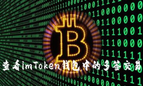 : 轻松查看imToken钱包中的多签交易与状态
