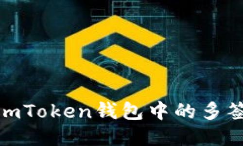 : 轻松查看imToken钱包中的多签交易与状态
