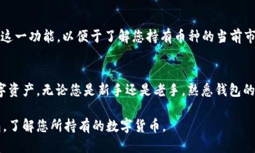 要查看 imToken 钱包中的币种，您可以按照以下步骤操作：

1. 打开 imToken 应用
首先，确保您手机上已安装并登录了 imToken 钱包应用。打开应用后，您将看到主界面的资产列表。

2. 进入钱包界面
在主界面上，您将看到您的不同资产。如果您刚创建了钱包，您的资产可能显示为零。在这个界面中，您可以看到当前持有的各种数字货币。

3. 添加或查看币种
在资产列表中，如果您想查看某个特定的币种，可以滑动浏览已添加的资产。如果您没有看到想要的币种，可以点击“添加资产”或“管理资产”来搜索和添加新的币种。

4. 查看币种详情
点击您想查看的币种后，您可以看到该币种的详细信息，包括当前价格、持有数量和总价值。如果想查看交易记录，通常可以在该币种详情页找到交易历史。

5. 了解市场行情
imToken 也提供了市场行情的信息，您可以在主界面上找到这一功能，以便于了解您持有币种的当前市场表现。

## 总结
通过 imToken 钱包，您可以方便快捷地查看和管理您的数字资产。无论您是新手还是老手，熟悉钱包的使用功能对于管理您的投资至关重要。

希望这个简要的指南可以帮助您更好地使用 imToken 钱包，了解您所持有的数字货币。