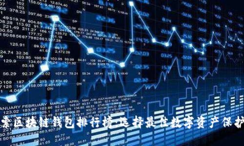 探索区块链钱包排行榜：选择最佳数字资产保护者